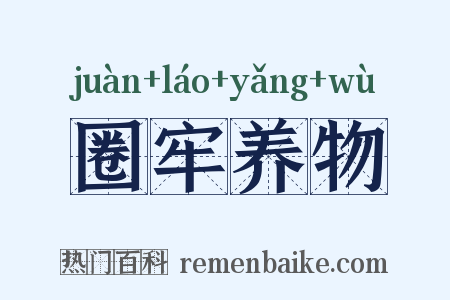 圈牢养物是什么意思的图片